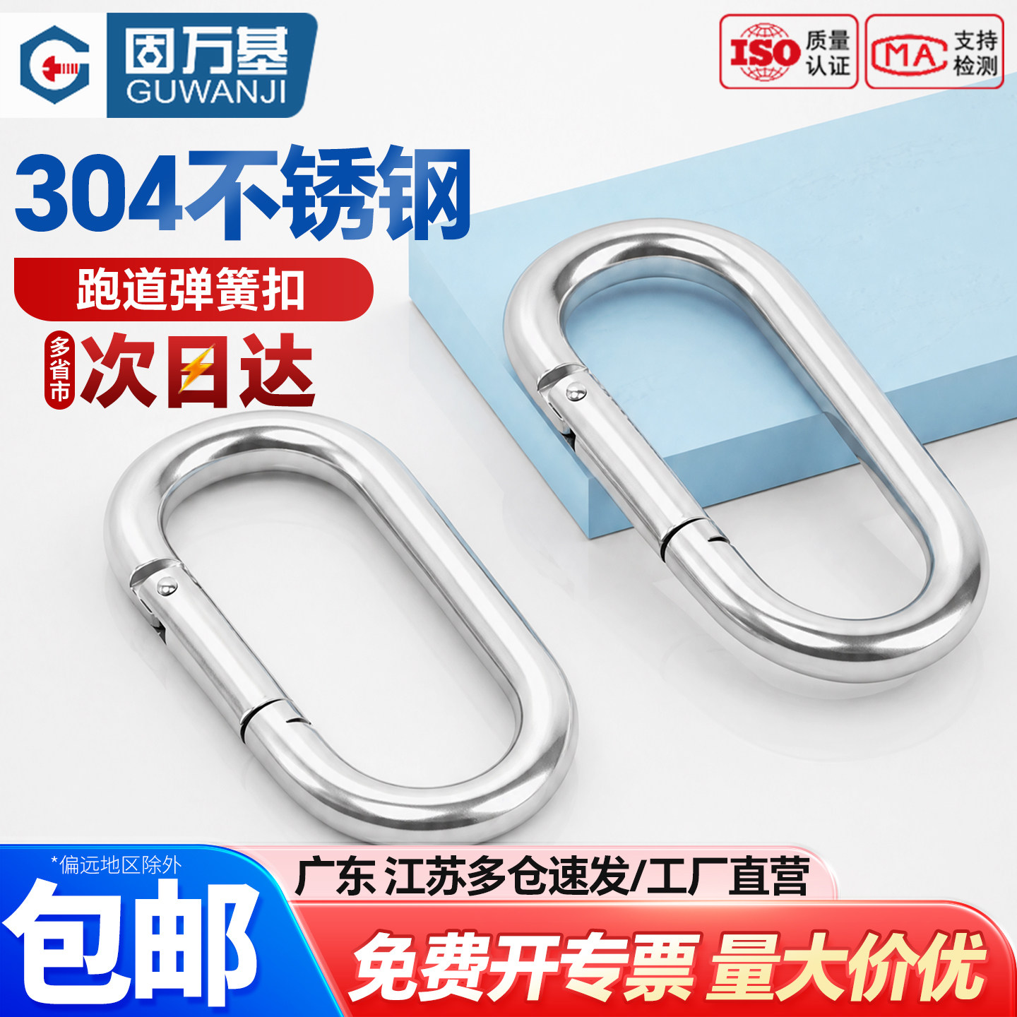 【可开专票】不锈钢跑道弹簧扣