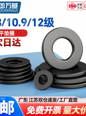 黑色8.8/10.9/12级高强度平垫圈加大垫圈华司平垫片金属螺丝介子