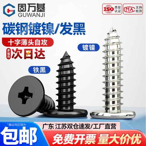 【可开专票】碳钢十字薄头螺丝钉