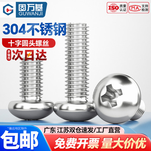 【可开专票】圆头十字槽机丝螺栓
