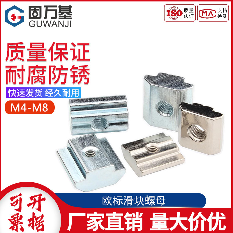 滑块螺母固万基国标铝型材配件