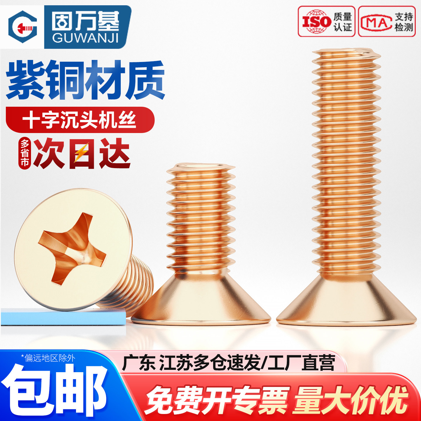 紫铜十字沉头螺丝GB819紫铜平头螺栓紫铜导电机螺钉M3M4M5M6M8M10
