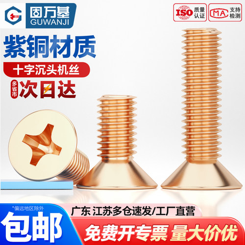 【可开专票】紫铜沉头内六角螺钉