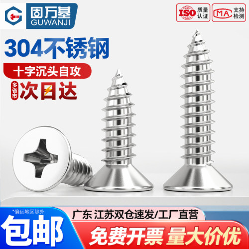 【可开专票】不锈钢十字沉头螺钉