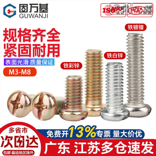 【可开专票】镀彩锌十字盘头螺丝