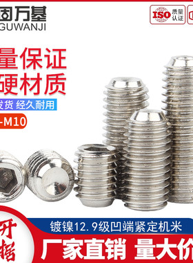 12.9级镀镍内六角凹端紧定机米螺丝无头顶丝高强度2.5M3M4M5M6M10