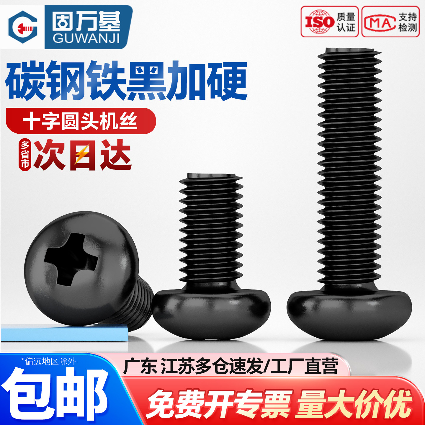 【可开专票】铁黑锌十字圆头螺丝