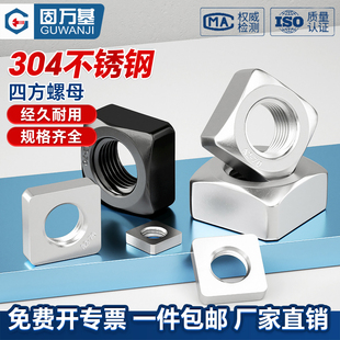 304不锈钢方螺母 四角螺帽M3M4M5M6M8M10M12 四方螺丝帽方型螺母