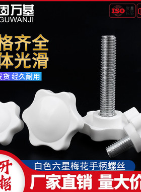 白色胶头螺丝六星梅花塑胶把手螺丝星型塑胶手柄螺丝钉M4M5M6-M10