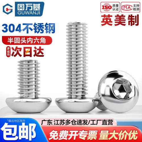 【可开专票】304圆头内六角螺丝