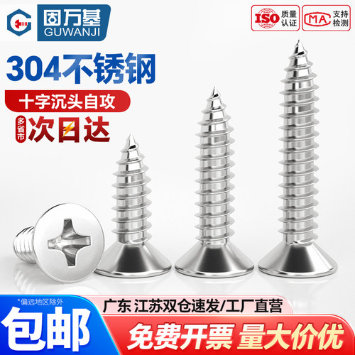 304不锈钢十字沉头电子自攻螺丝