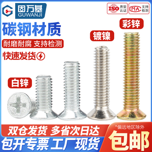 4.8级铁镀锌十字沉头螺丝钉平头螺栓机丝电子小螺钉M3M4M5M6M8