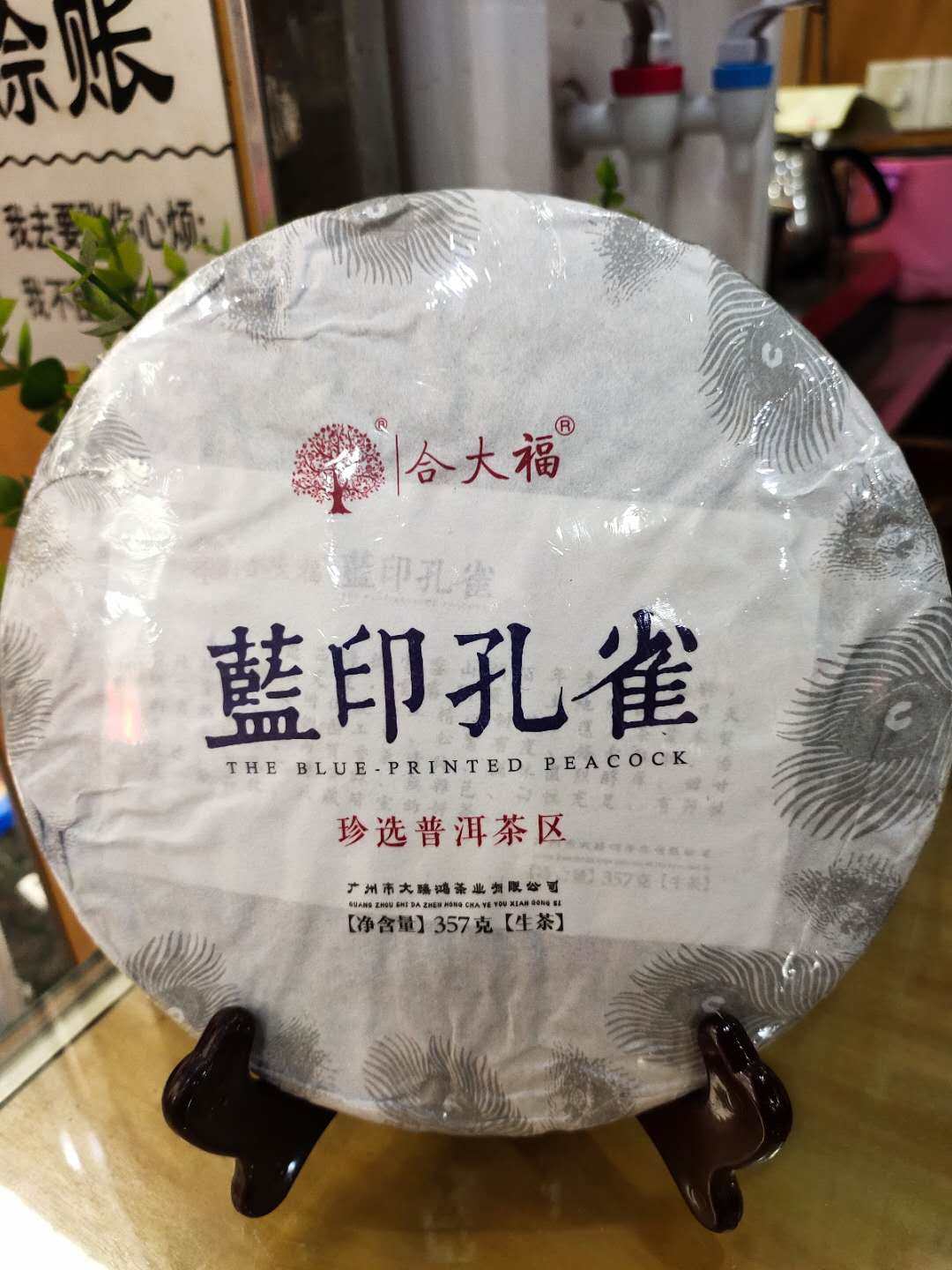 孔雀普洱生茶饼买2送一