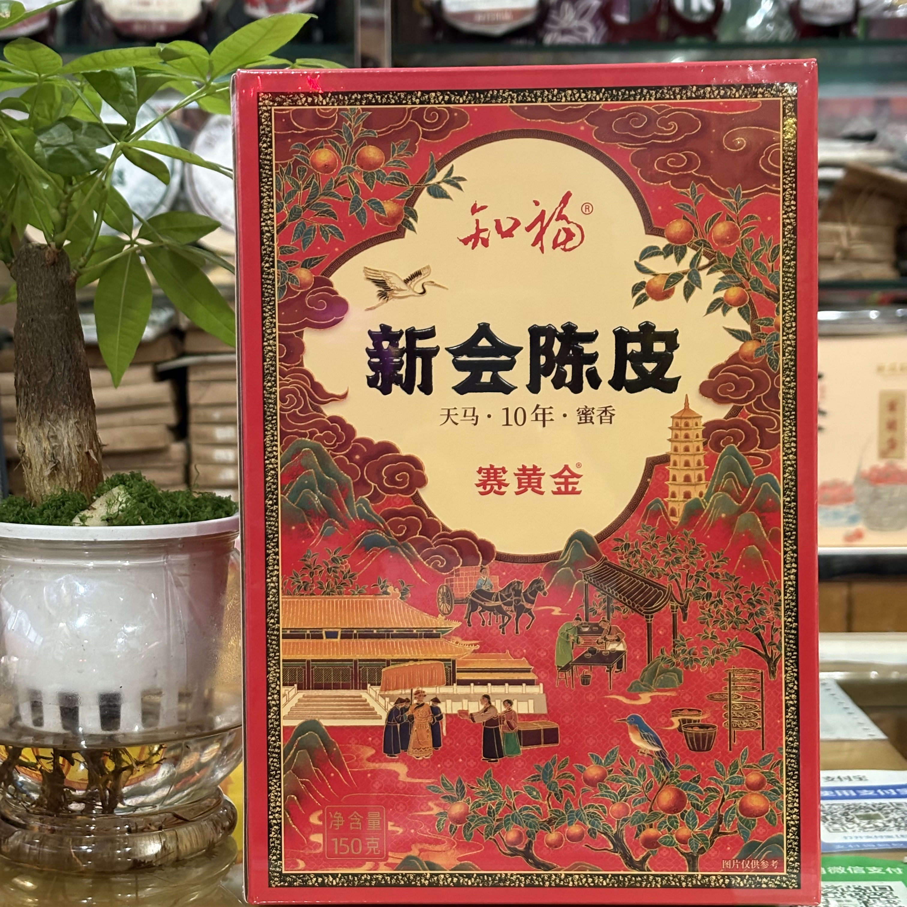 知福150克新会陈皮「天马·10年·蜜香」