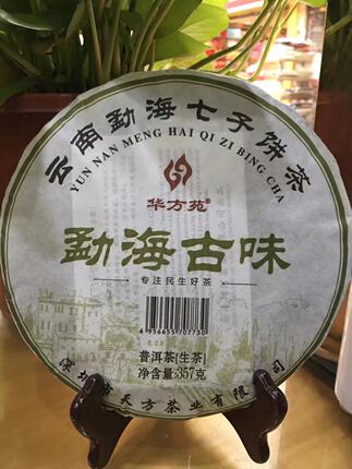 包邮357克华方苑普洱茶叶【生茶】【勐海古味】买5送一