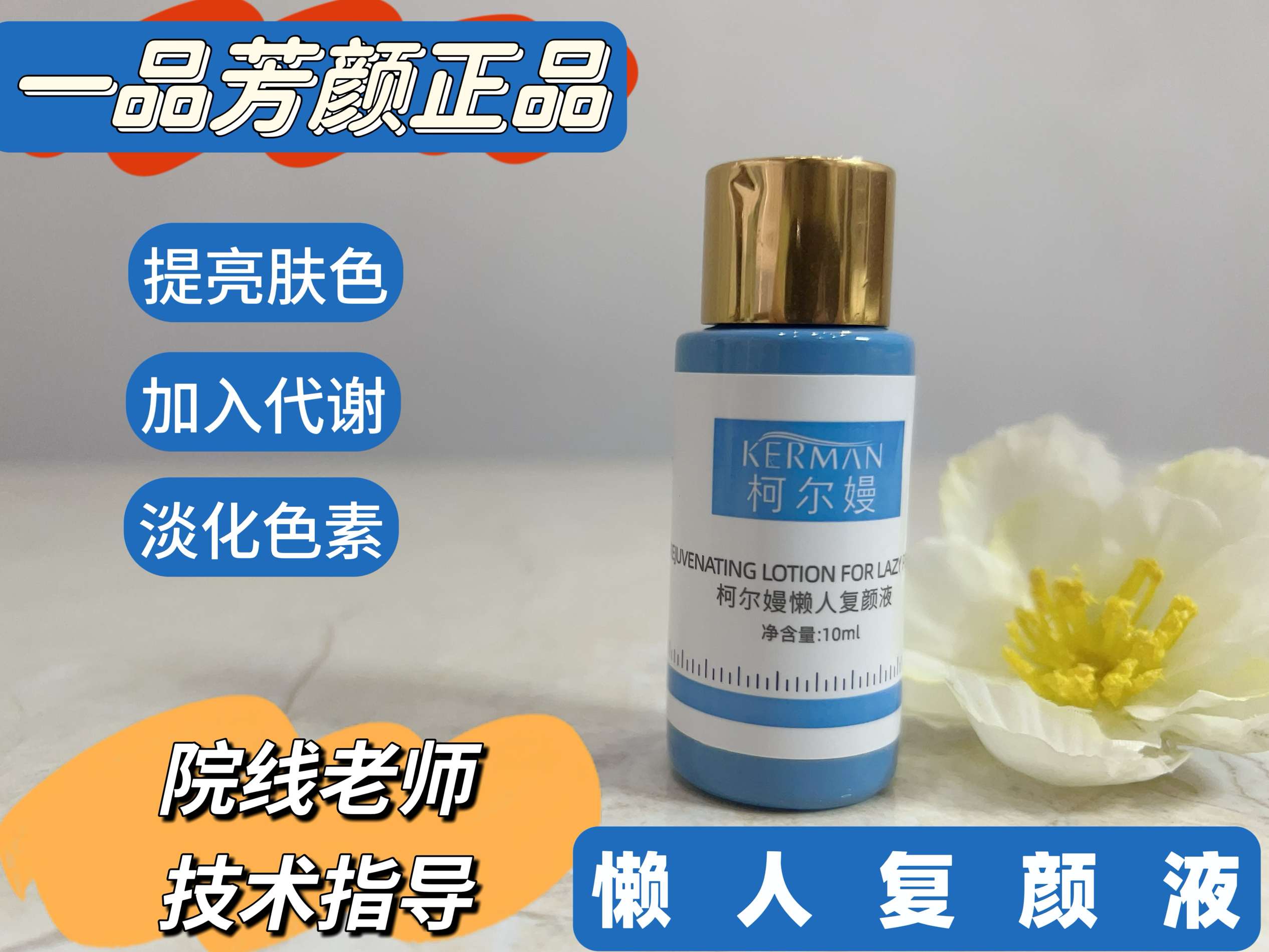柯尔嫚懒人复颜液  1瓶起购 1瓶149(1盒10ml*3瓶)(新品)