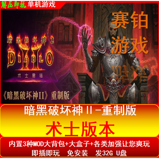网盘游戏暗黑2高清重制版大箱子大背包送MOD电脑赫拉迪克方块
