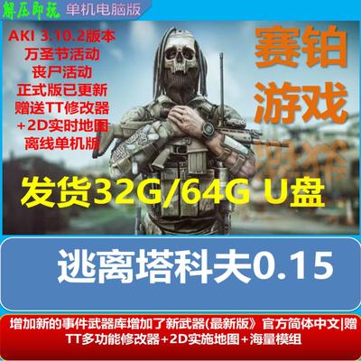 逃离塔科夫0.15 免安装送修改器 mod 送高清地图 电脑单机U盘游戏
