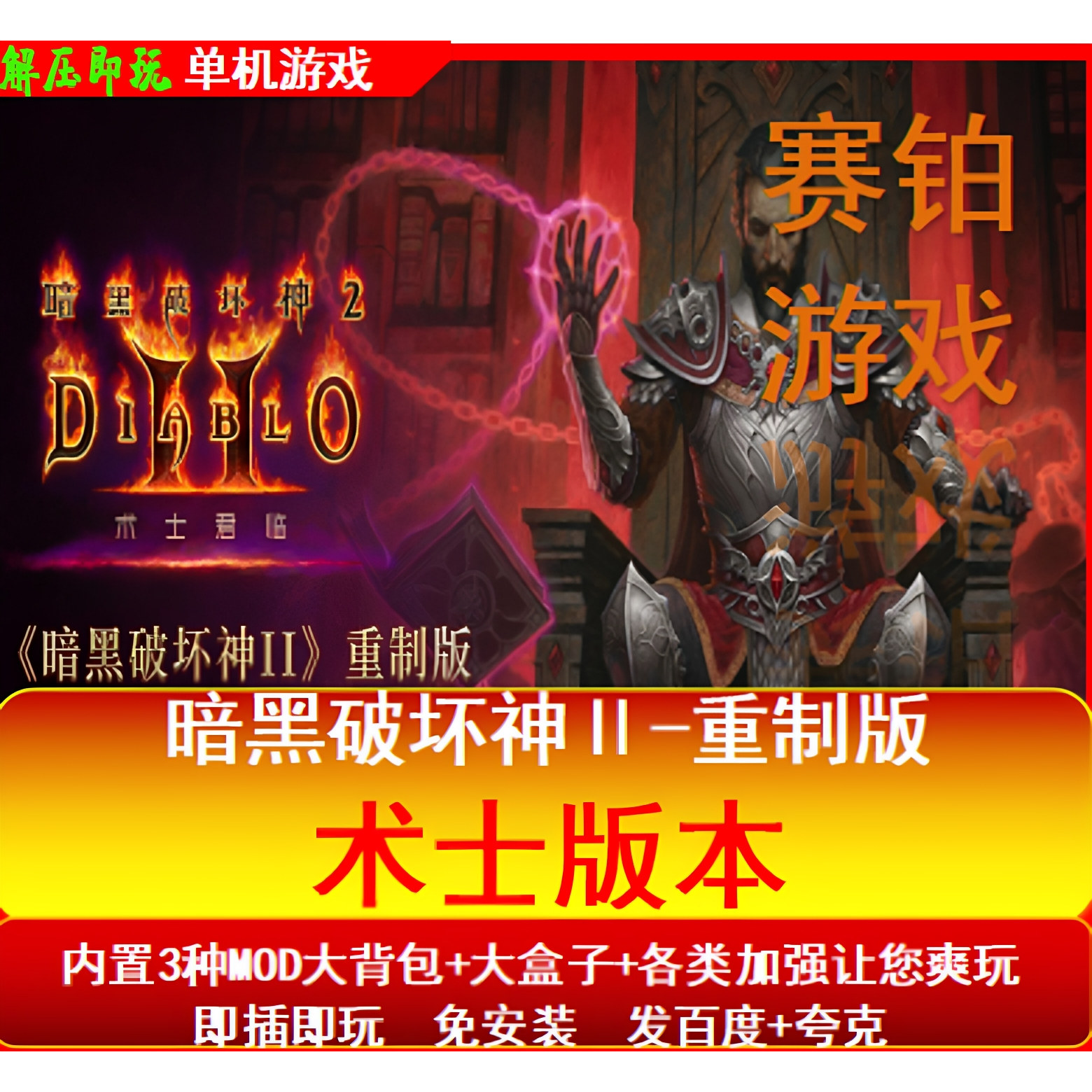 网盘游戏暗黑2术士高清重制版大箱子大背包送MOD电脑赫拉迪克方块
