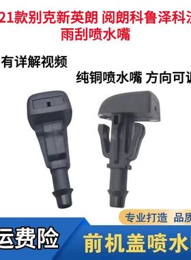 适15-21款别克新英朗阅朗科鲁泽科沃兹雨刮器喷水嘴挡风玻璃喷头