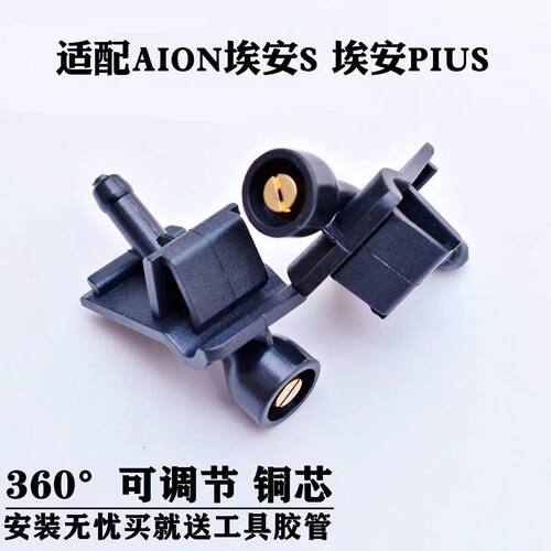 适GACNE/广汽新能源埃安Aion V Y LX PIUS雨刮器喷水嘴玻璃喷水头