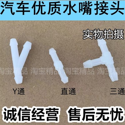 适用于通用汽车雨刮器喷水管接头L型直角两通宝塔直通Y型斜三通T