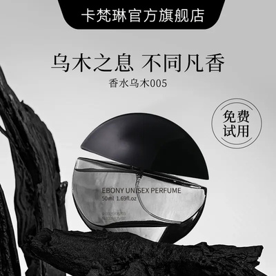 乌木沉香香水24小时持久留香