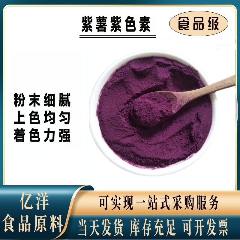 天然紫薯紫色素食品烘焙着色剂
