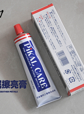 日本进口PIKAL CARE金属研磨膏抛光膏