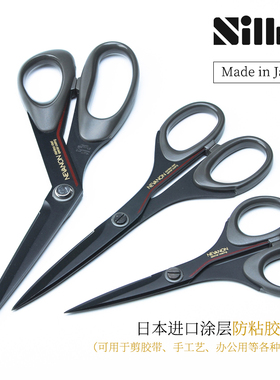 日本进口丸章SILKY涂层防粘胶带剪刀家用剪纸DIY手账办公剪刀拆卡