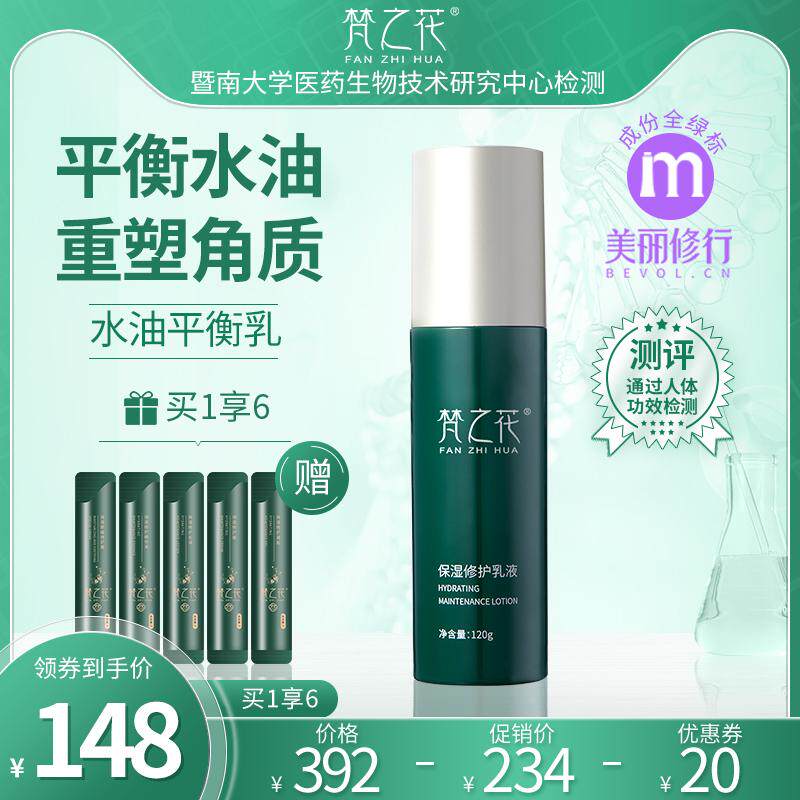 梵之花保湿修护乳液官方自营增厚角质层薄补水红丝120g换季受损