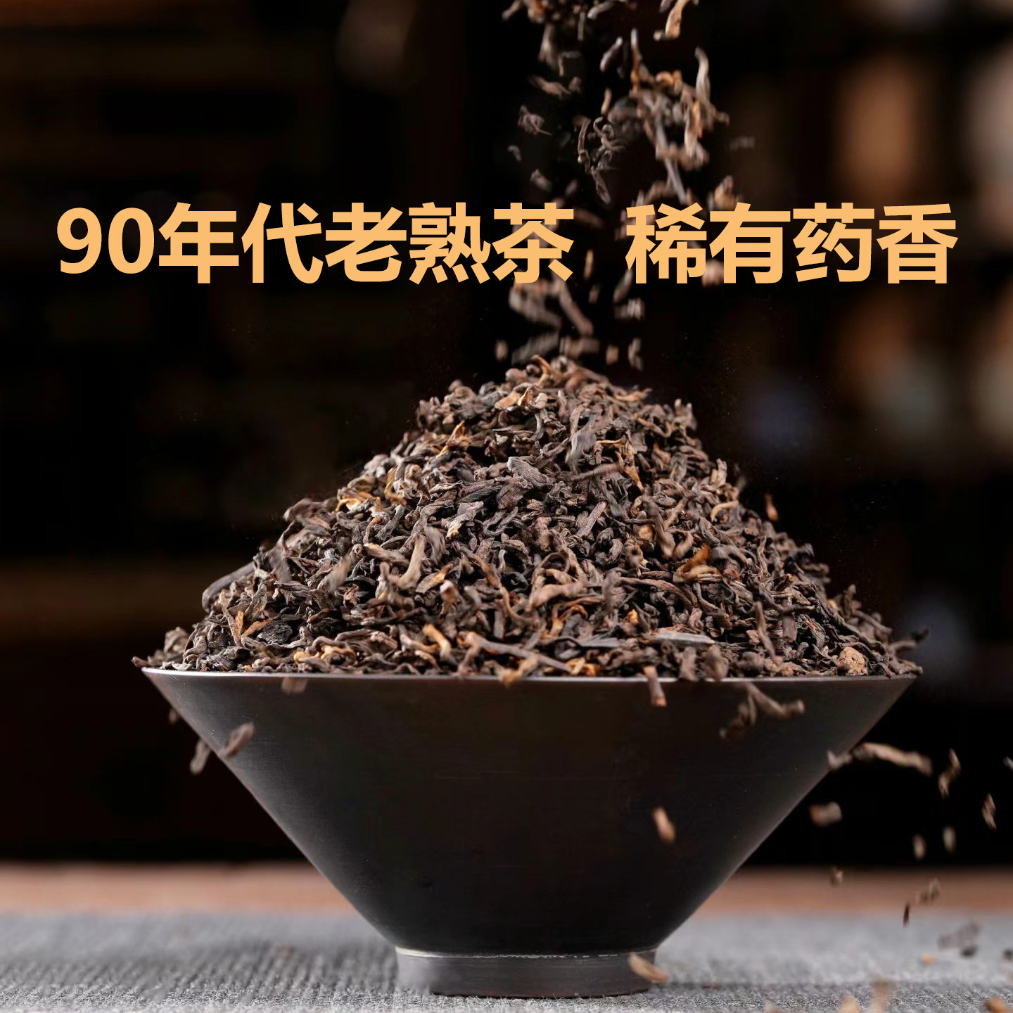 90年代药香普洱老熟茶二十年以上