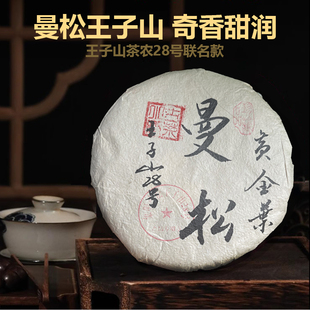 曼松黄金叶古树普洱茶生茶饼茶紧压茶云南皇家贡茶叶甘甜奇香蜜韵