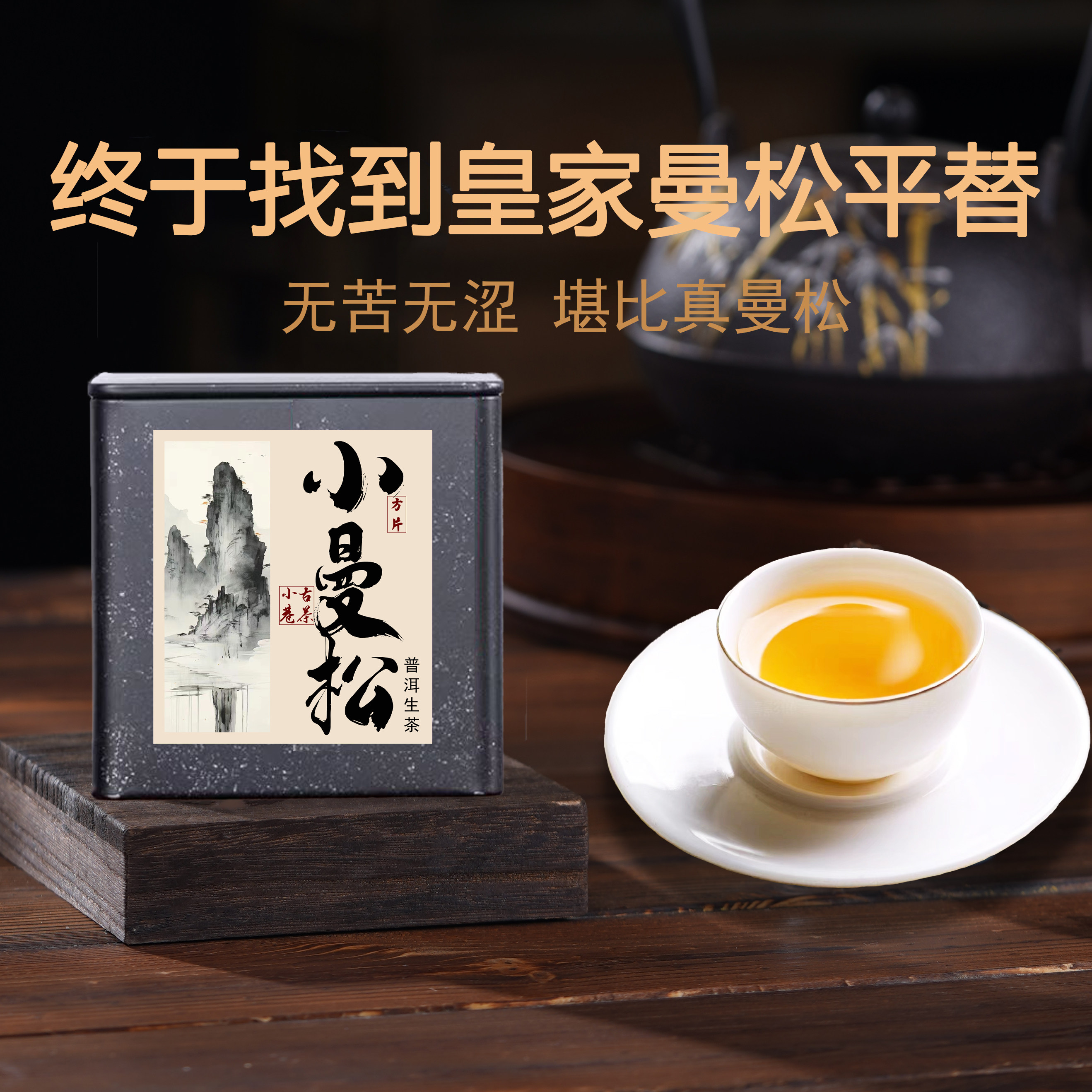 曼松普洱生茶皇家贡茶云南茶叶