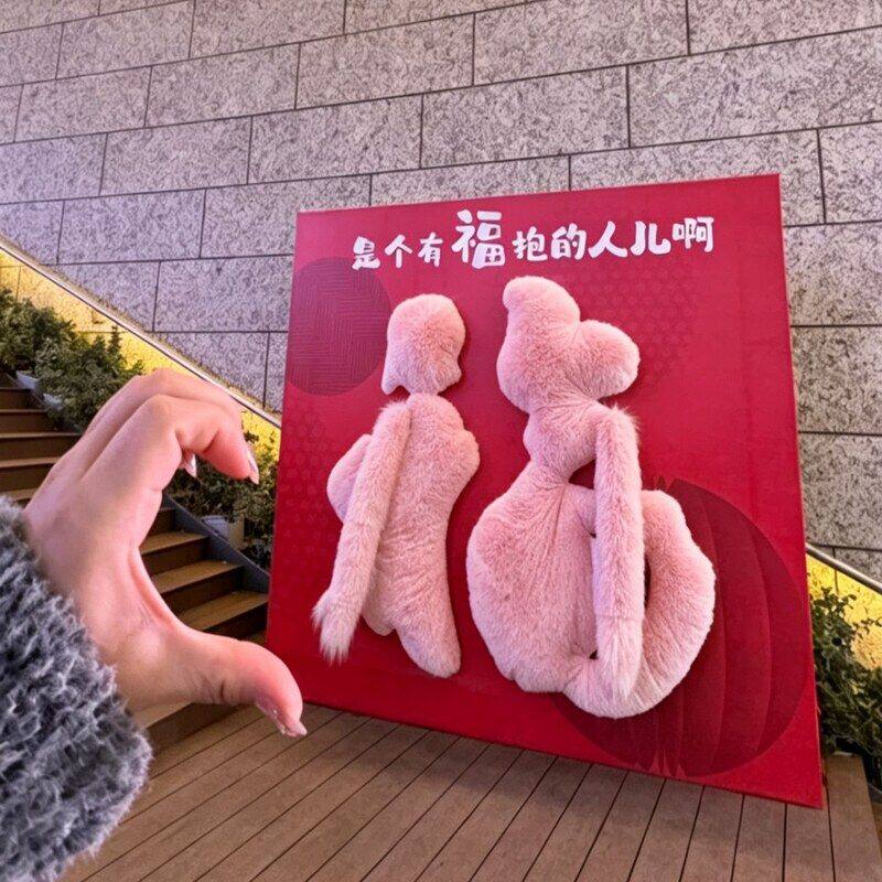 粉色巨型毛绒福字抱抱美陈道具情人节日氛围有福抱的人背景墙布置