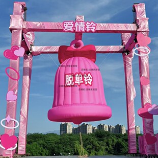 七夕脱单铃充气粉色铃铛气模景区商场情人节活动引流撞钟大摇铃