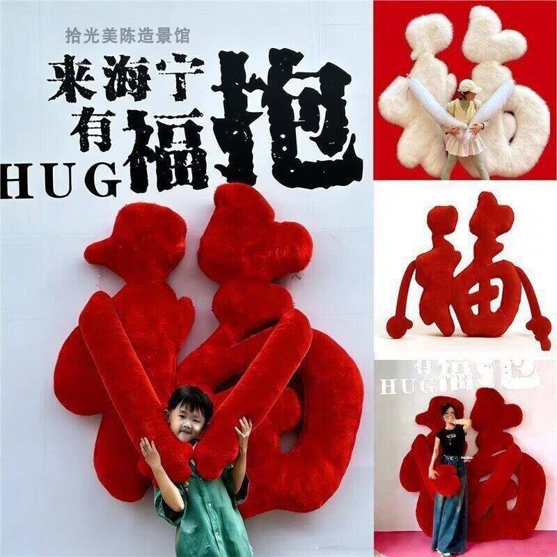 中秋国庆毛绒红色福字抱抱背景墙美陈装饰节日活动布置网红拍照