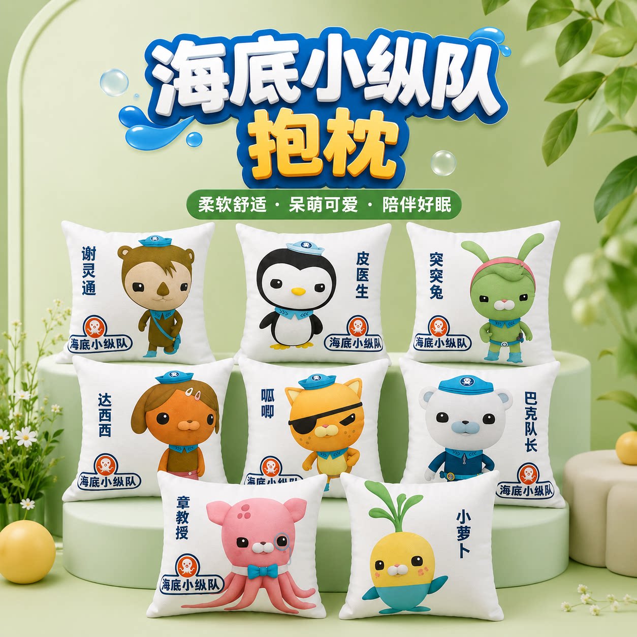 海底小纵队 8 款联名角色可选 儿童房靠枕软萌沙发靠垫礼物抱枕