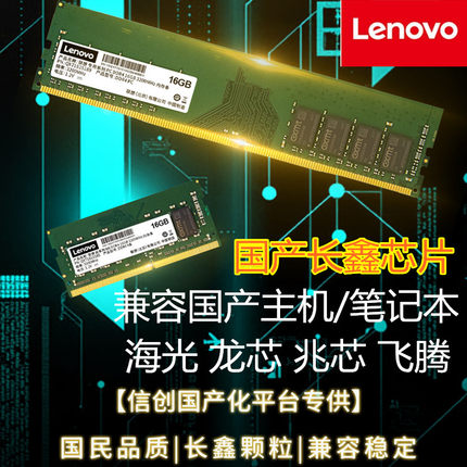 信创 台式机 笔记本 国产内存条 DDR4 3200 8G 16G 长鑫芯片