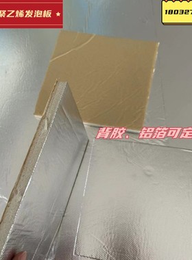 PEF保温板聚乙烯高发泡隔热板单面带胶不干胶板背胶型隔热自粘棉
