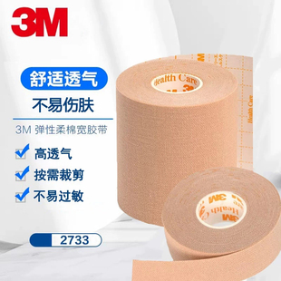 院线同款3M弹性柔棉宽胶带2733医用胶布鼻饲管胃管鼻贴引流管透气