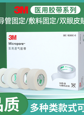 院线同款3M医用透气胶带无纺布胶布易撕低敏术后导管固定贴1530C