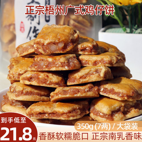 梧州大东南乳香味鸡仔饼