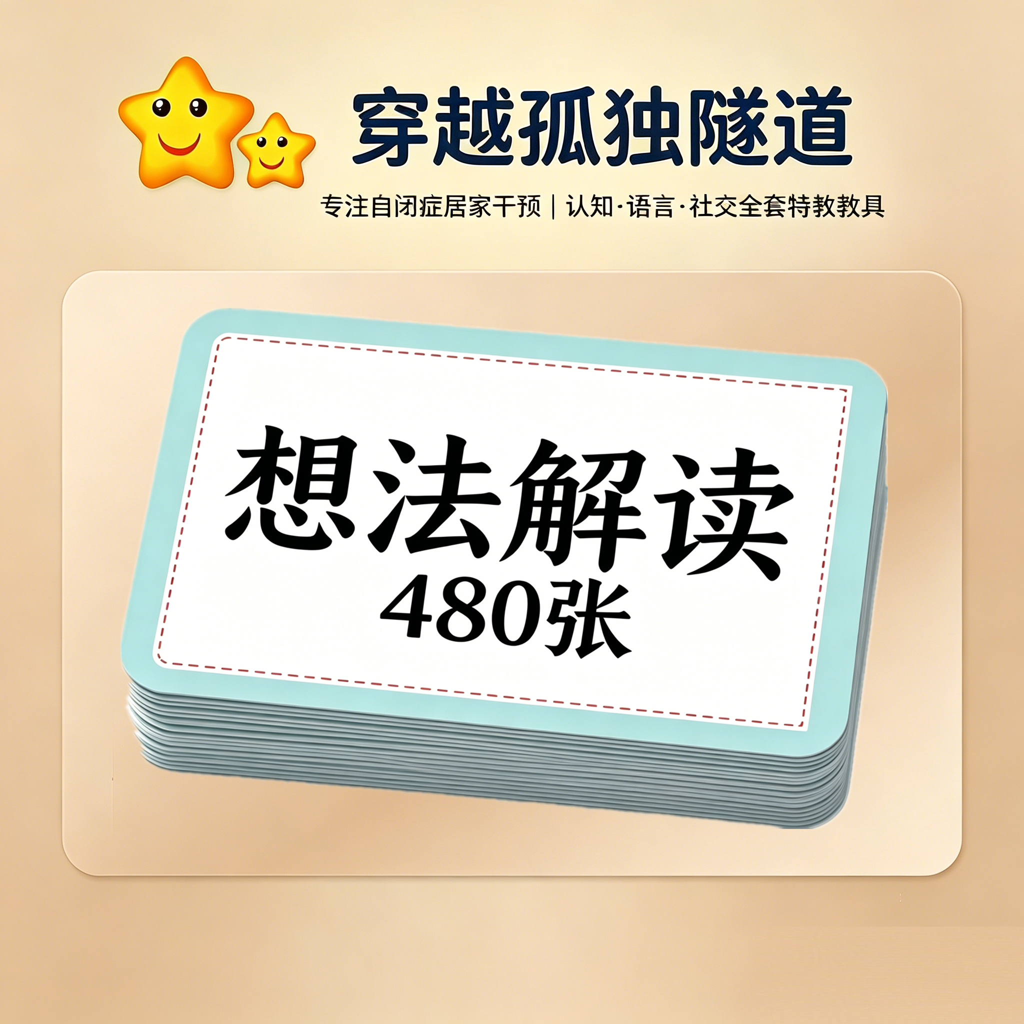 包邮早教思维语言ABA教学想法解读情绪认知卡片儿童康复训练教具