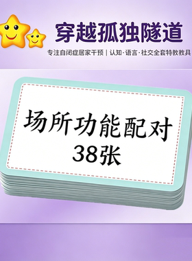 儿童场景功能配对干什么卡片