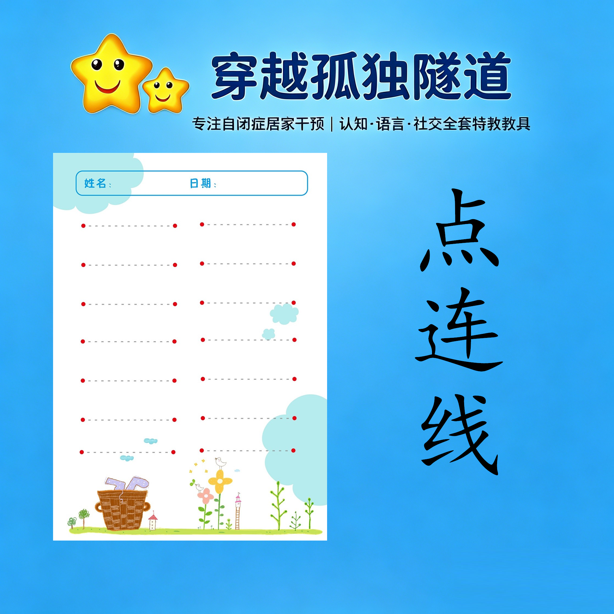 幼儿园宝宝控笔点连线作业纸儿童手部精细动作居家启蒙玩教具