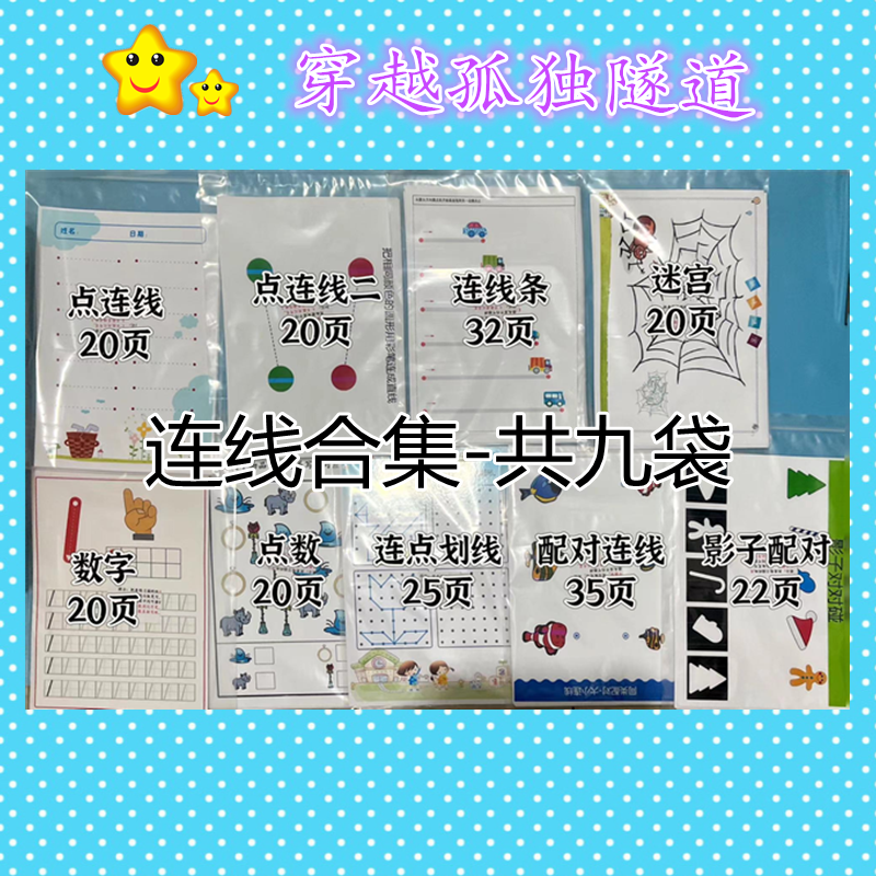 运笔连线连点画线配对迷宫数数