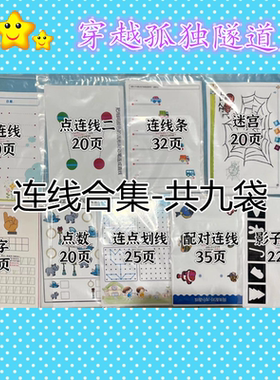 运笔连线连点画线配对迷宫数数