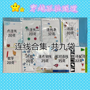 运笔连线连点画线配对迷宫数数