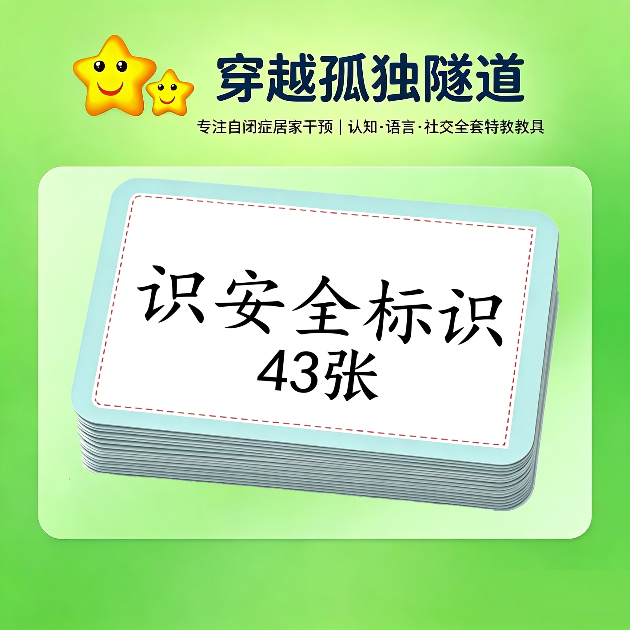 发育迟缓新品危险常见标识卡片